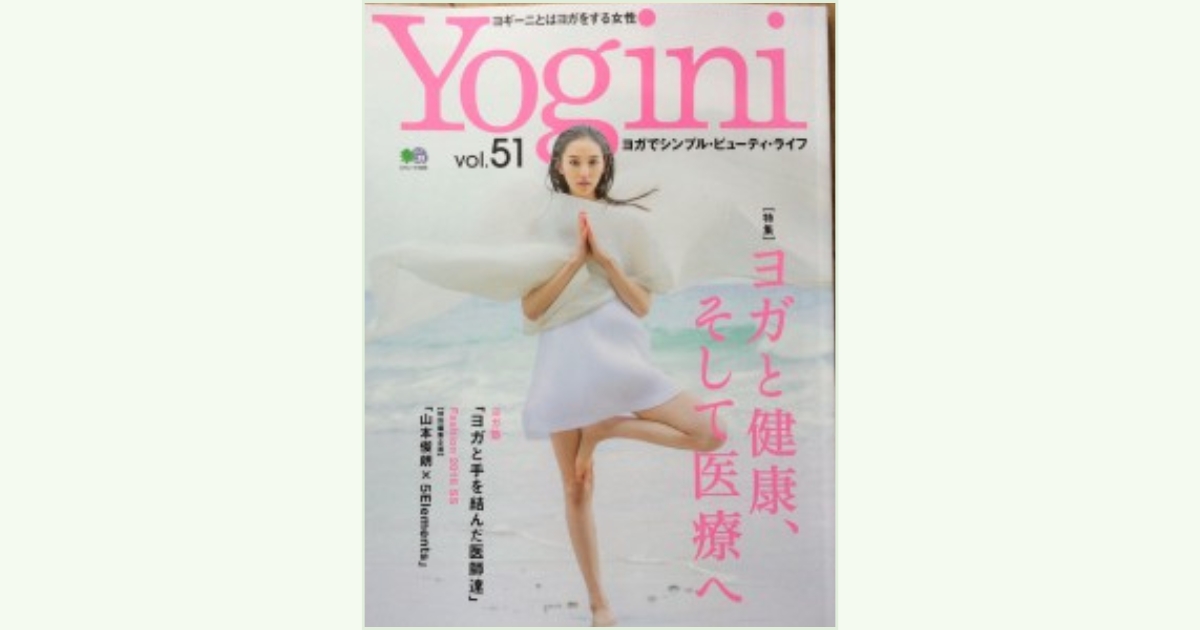 ヨガと健康、そして医療へ  〜Yogini  vol.51〜