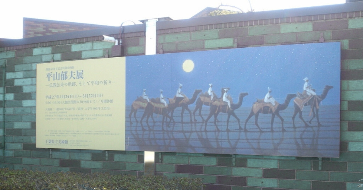 県立美術館　平山郁夫展