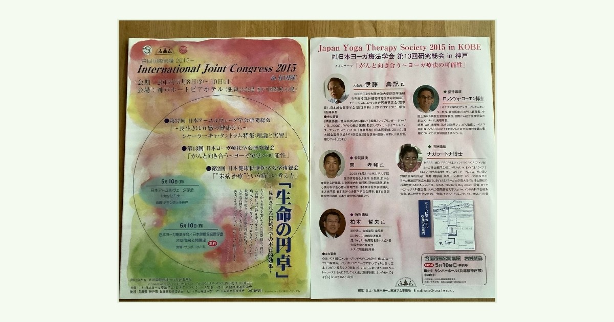 2015年ヨーガ療法学会in神戸