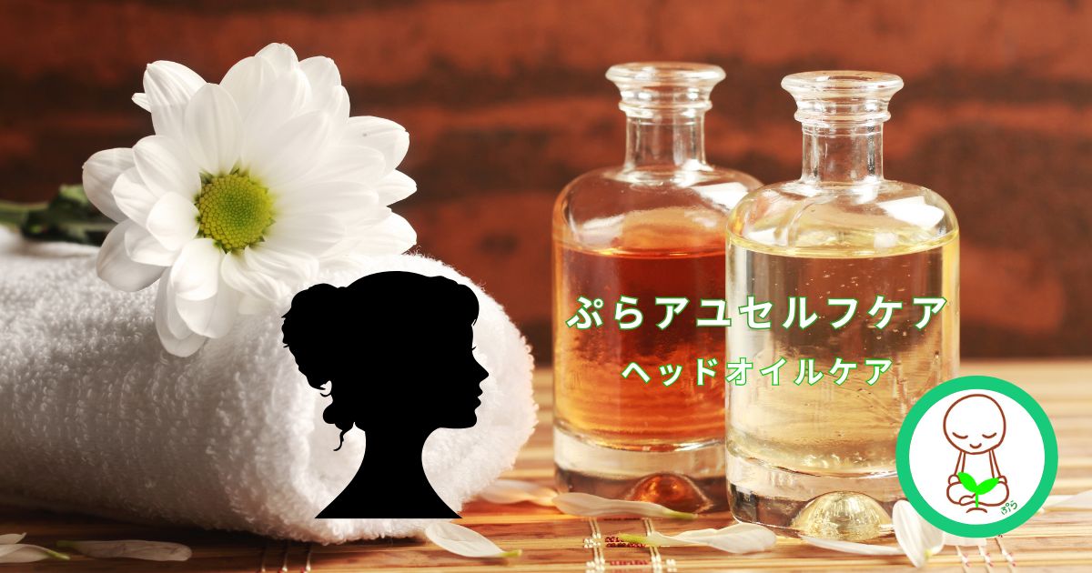 ヘッドオイルケア〜ぷらアユ講座〜