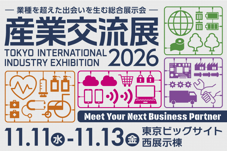 産業交流展2026 公式サイト